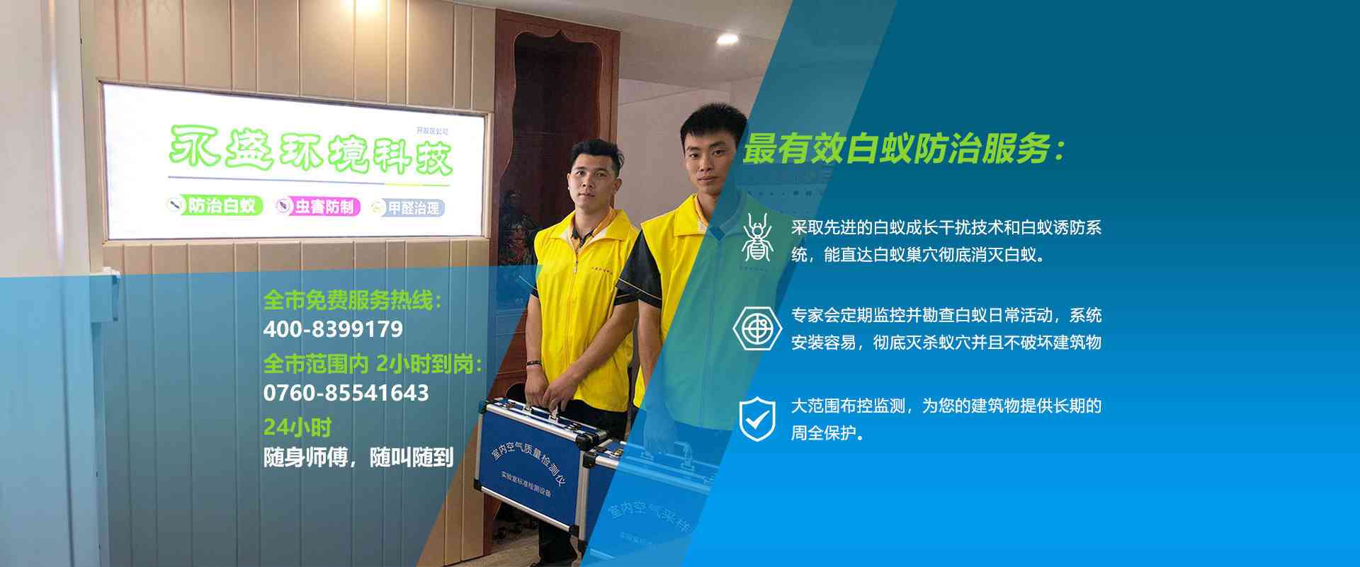 中山除甲醛，中山滅白蟻公司網(wǎng)站banner圖